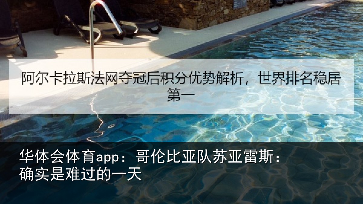 华体会体育app:哥伦比亚队苏亚雷斯相关情况