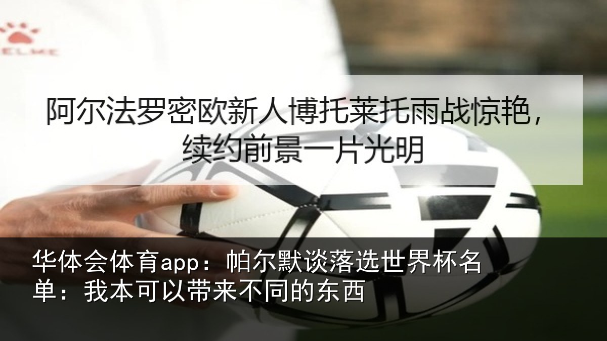 华体会体育app:帕尔相关情况单:我本可相关情况