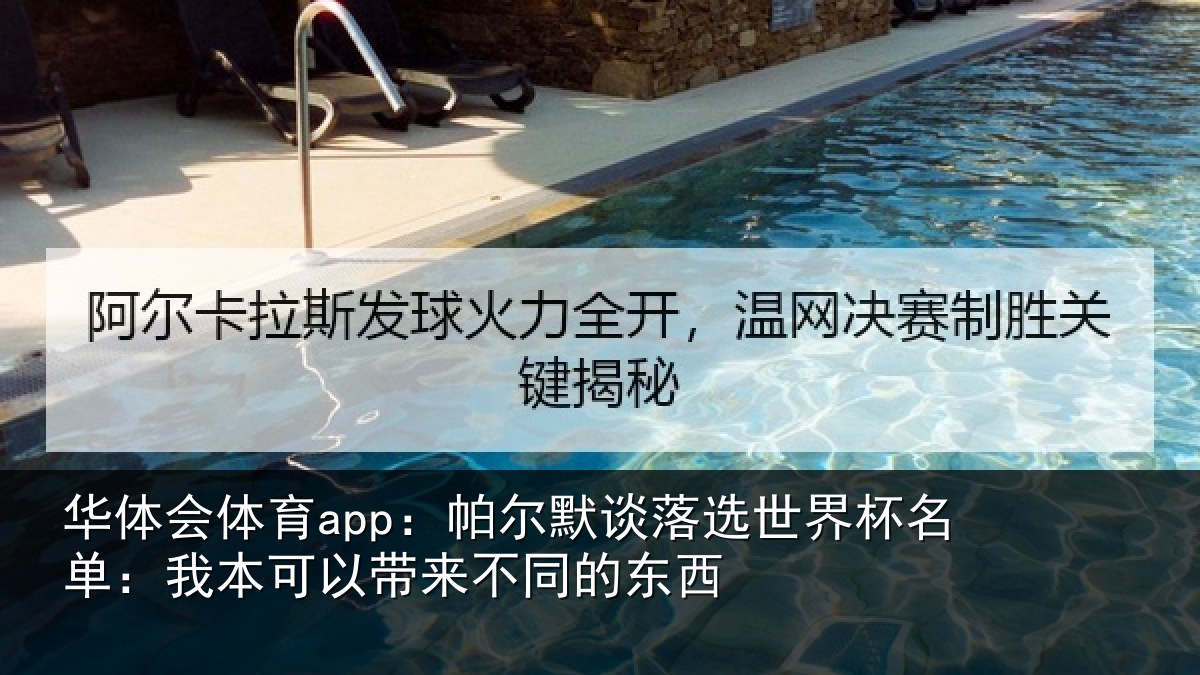 华体会体育app：帕尔默谈落选世界杯名单：我本可以带来不同的东西