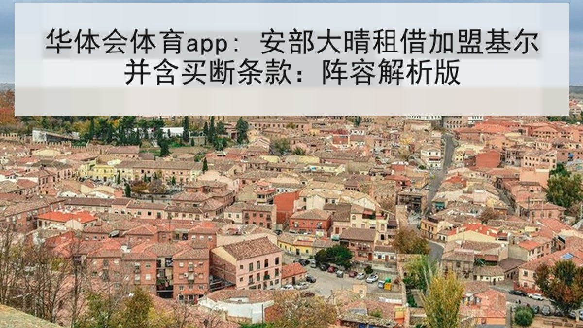 华体会体育app: 安部大晴租借加盟基尔并含买断条款：阵容解析版