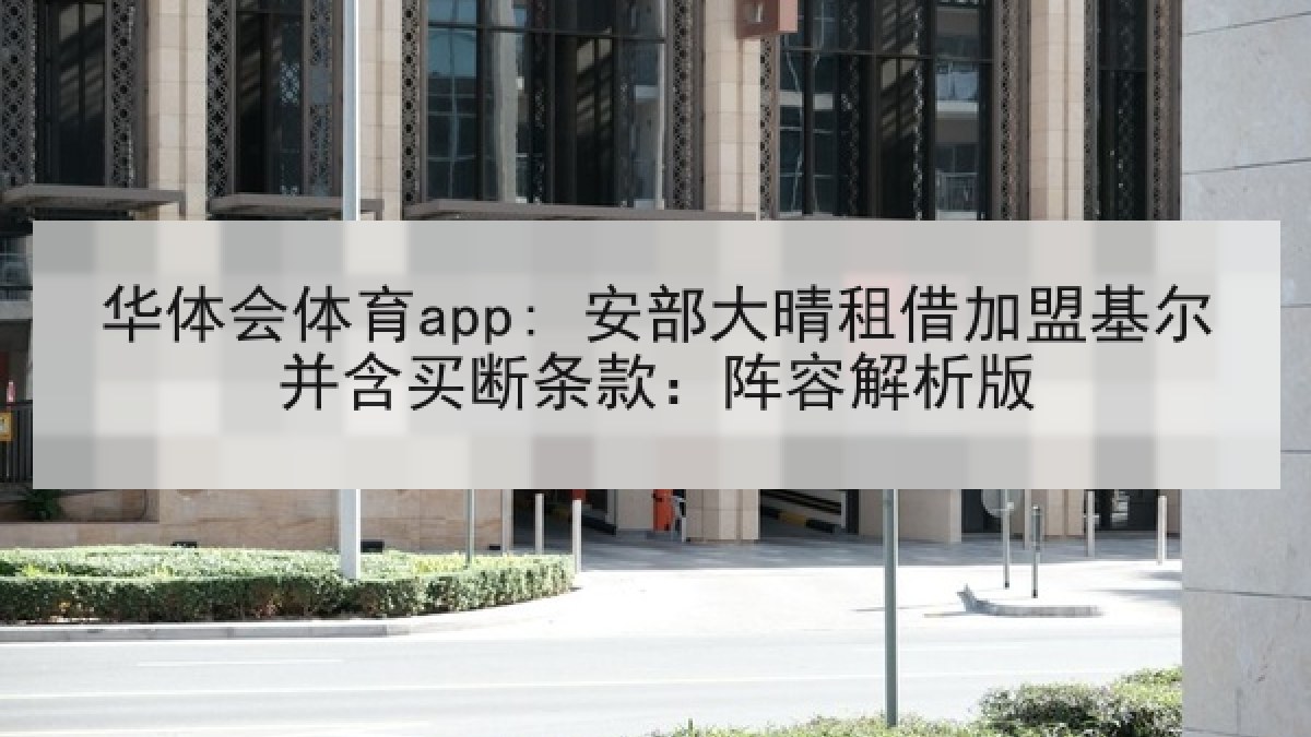华体会体育app: 安部大晴租借加盟基尔并含买断条款：阵容解析版