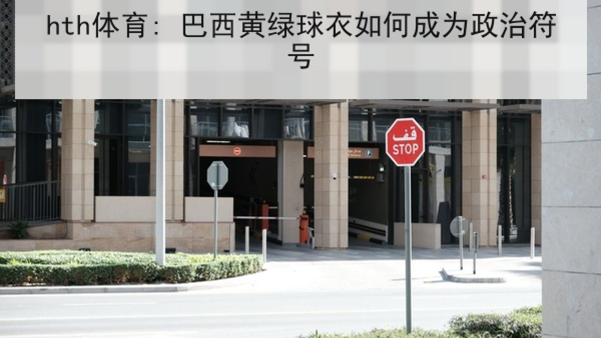 hth体育: 巴西黄绿球衣如何成为政治符号