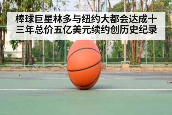 棒球巨星林多与纽约大都会达成十三年总价五亿美元续约创历史纪录