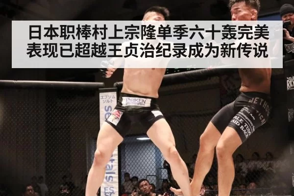 日本职棒村上宗隆单季六十轰完美表现已超越王贞治纪录成为新传说