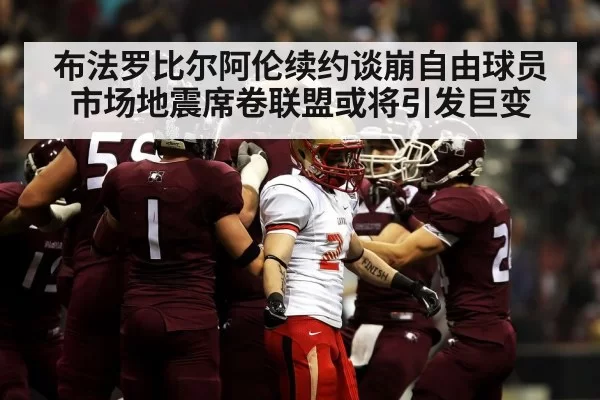 布法罗比尔阿伦续约谈崩自由球员市场地震席卷联盟或将引发巨变