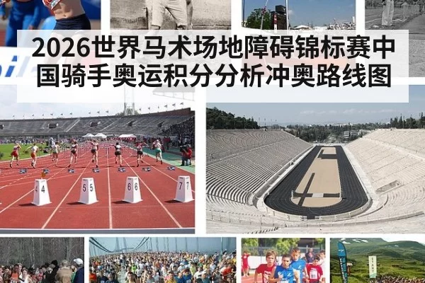 2026世界马术场地障碍锦标赛中国骑手奥运积分分析冲奥路线图